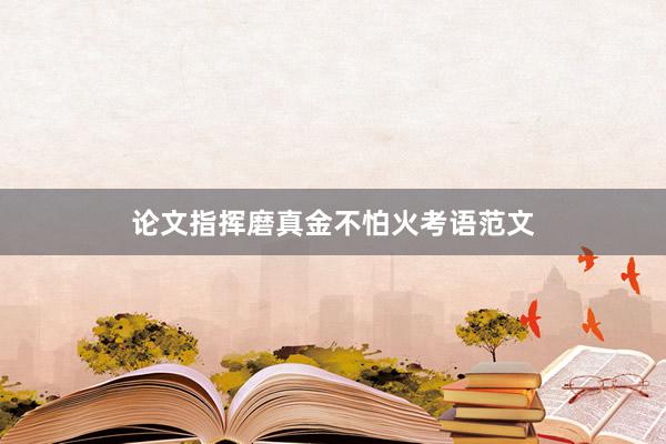 论文指挥磨真金不怕火考语范文