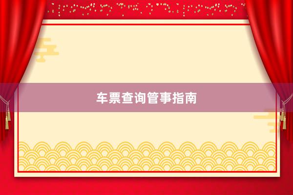 车票查询管事指南