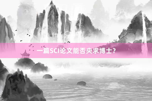 一篇SCI论文能否央求博士？