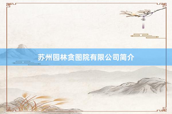 苏州园林贪图院有限公司简介