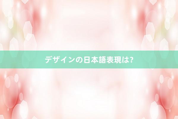 デザインの日本語表現は？