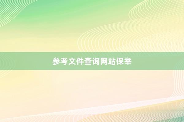 参考文件查询网站保举